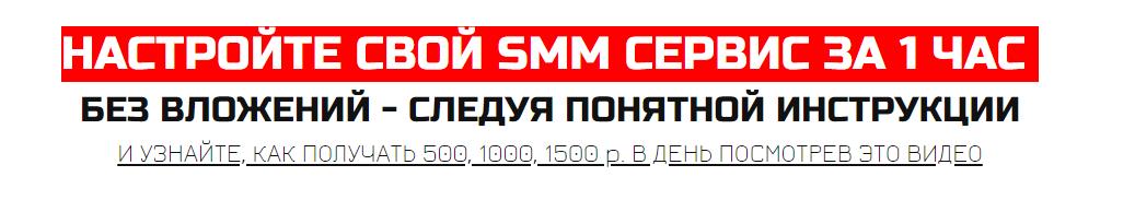 НАСТРОЙТЕ СВОЙ SMM СЕРВИС ЗА 1 ЧАС  БЕЗ ВЛОЖЕНИЙ -_0.jpg